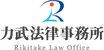 力武法律事務所採用サイト